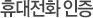 휴대전화 인증